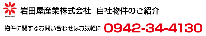 岩田屋産業株式会社 自社物件のご紹介 物件に関するお問い合わせはお気軽に 0942-34-4130